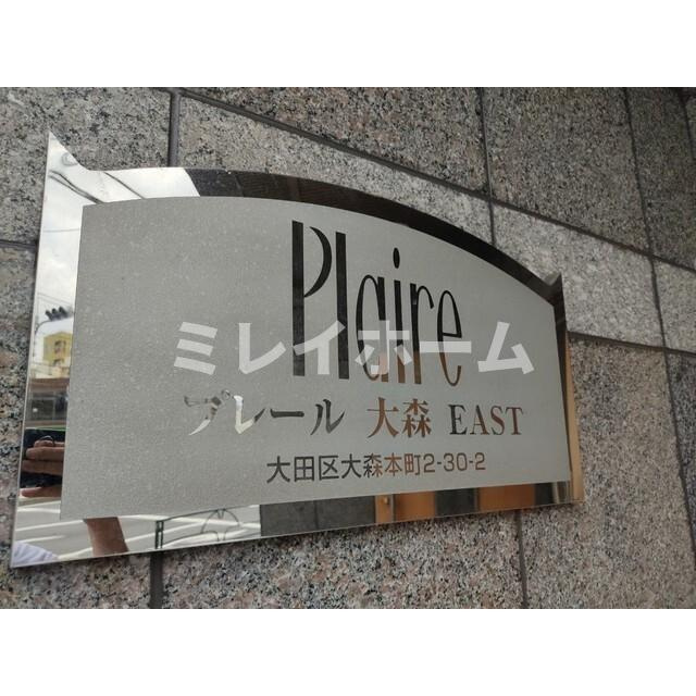 プレール大森EASTのその他共用部分
