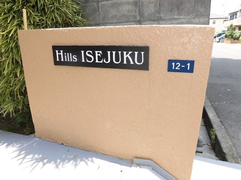 ヒルズ伊勢宿のエントランス