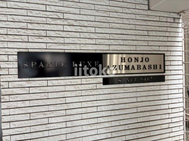 スパシエルクス本所吾妻橋のその他
