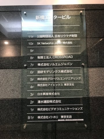 港区新橋５丁目の店舗事務所