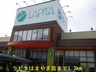 【周辺】 | エクセレント・ハウス　Ⅰ | ラピタはまやま店まで1300m
