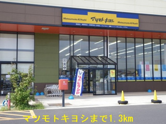 【周辺】 | エクセレント・ハウス　Ⅰ | マツモトキヨシまで1300m