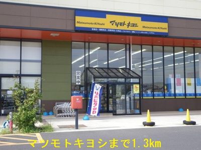 【周辺】 | エクセレント・ハウス　Ⅰ | マツモトキヨシまで1300m