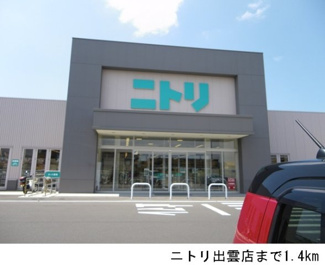 【周辺】 | エクセレント・ハウス　Ⅰ | ニトリ出雲店まで1400m