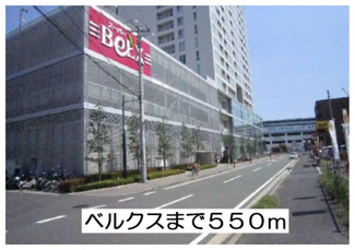 【周辺】 | ラ　ラ　トマート　Ａ | ベルクスまで550m