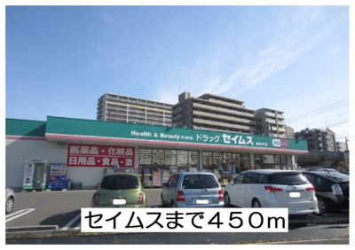 【周辺】 | ラ　ラ　トマート　Ｂ | セイムスまで450m