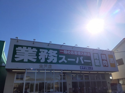 【周辺】 | メゾン・ソレイユ | 業務スーパー登戸店まで700m