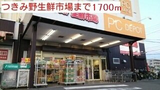 【周辺】 | キャッスル大和 | つきみ野生鮮市場まで1700m