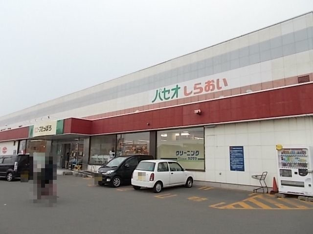 グランレーヴの周辺|パセオ白老店まで350m