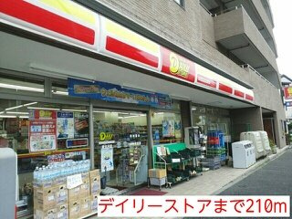 大山Ｐｌａｃｅ（プレイス）の周辺|デイリーストアまで210m