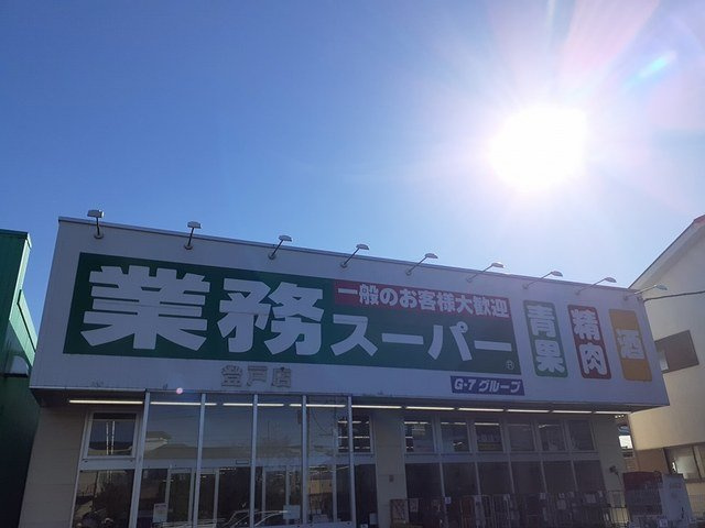 メゾン・ソレイユの周辺|業務スーパー登戸店まで700m