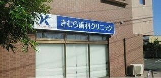 サンフィールド　Ⅲの周辺|きむら歯科クリニックまで35m