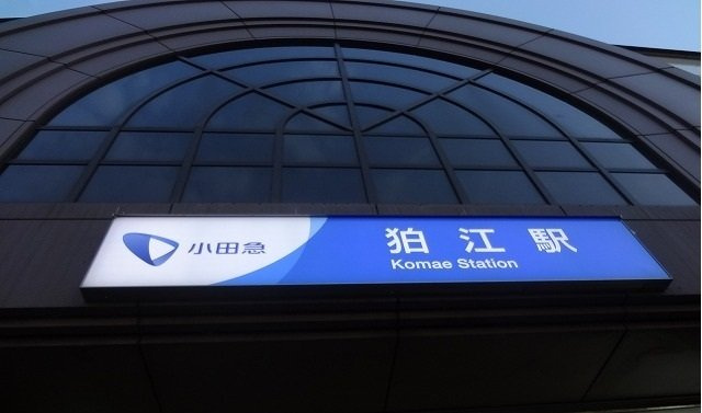 サクラスクエア　ウエストの周辺|狛江駅まで750m