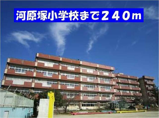 プリムヴェールの周辺|河原塚小学校まで240m