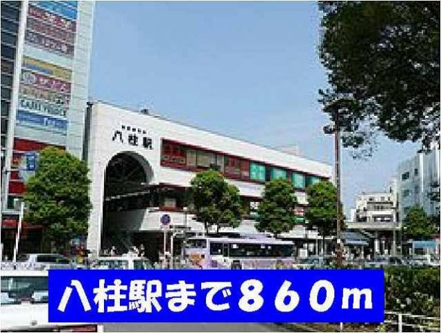 プリムヴェールの周辺|八柱駅まで860m
