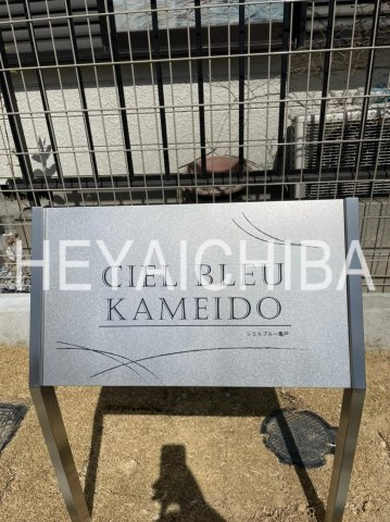 シエルブルー亀戸のその他|ラインドマーク