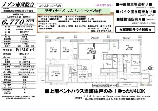 【その他】 | メゾン南常盤台　仲介手数料無料＋40万円現金プレゼント中