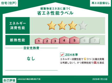「全洋室WIC完備」高知市鴨部3期2棟　2号棟新築一戸建ての省エネ性能ラベル|優れた断熱性と省エネ設備により、年間の光熱費を抑えながら夏は涼しく冬は暖かい快適な暮らしを実現します
