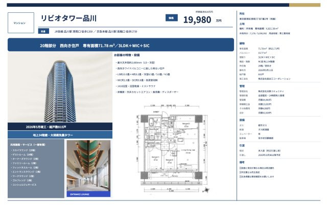 【その他】 | リビオタワー品川　仲介手数料無料＋90万円現金プレゼント中