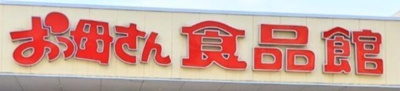 【周辺】 | ＳＯＵＶＥＮＩＲ | おっ母さん食品館北千…まで550m