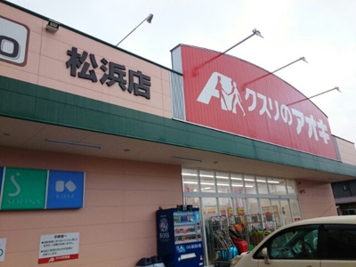 【周辺】 | メイプル　ヴィラ | クスリのアオキ 松浜店まで850m