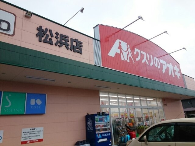【周辺】 | メイプル　ヴィラ | クスリのアオキ 松浜店まで850m
