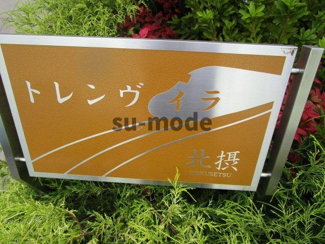 トレンヴィラ北摂の地図