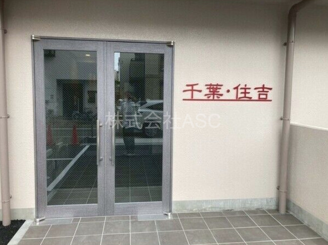 千葉・住吉のエントランス