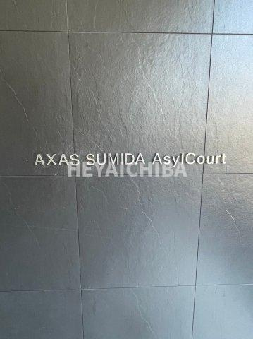 AXAS墨田アジールコートのその他|ランドマーク