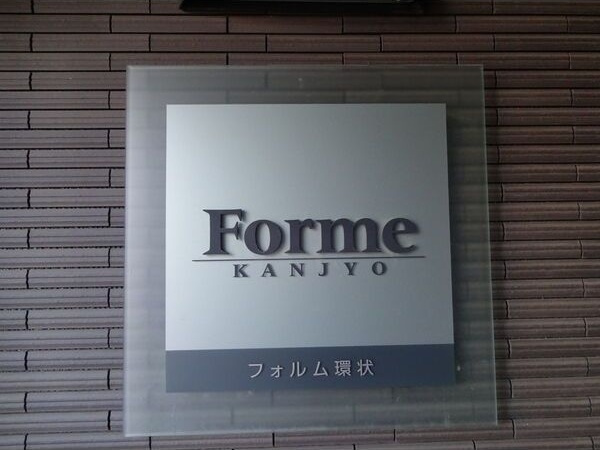 【その他共用部分】フォルム環状