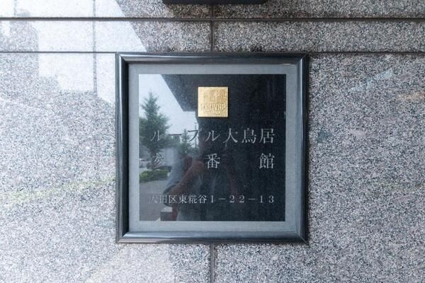 【その他】 | ルーブル大鳥居参番館