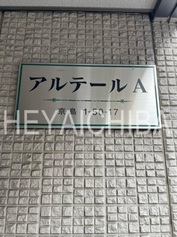 アルテールA棟のその他|ランドマーク