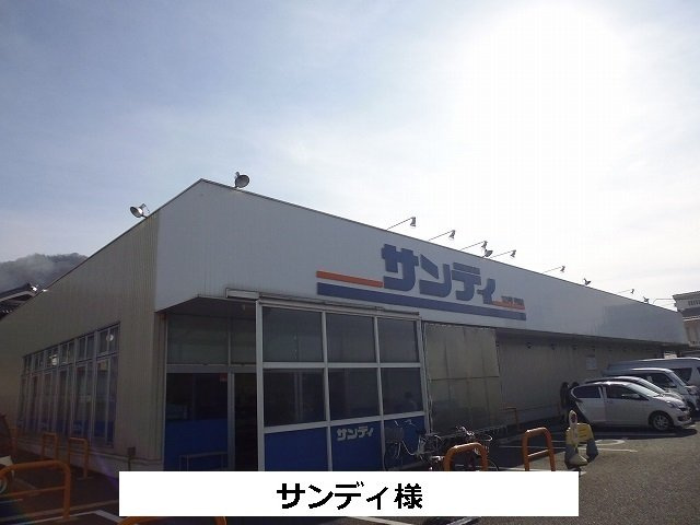 エスタシオンコートの周辺|サンディまで300m
