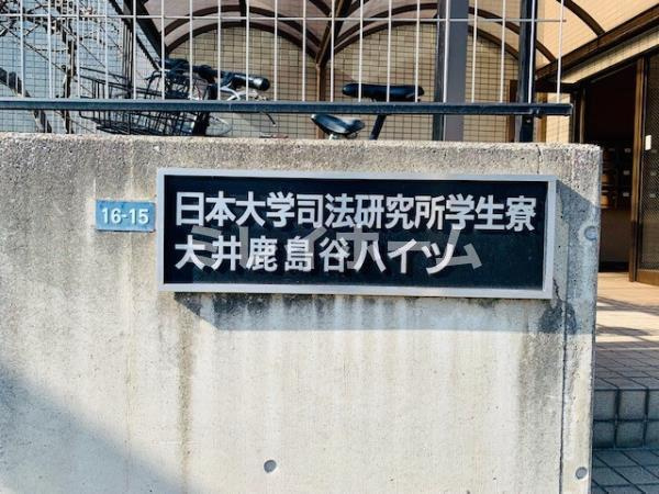大井鹿島谷ハイツのその他