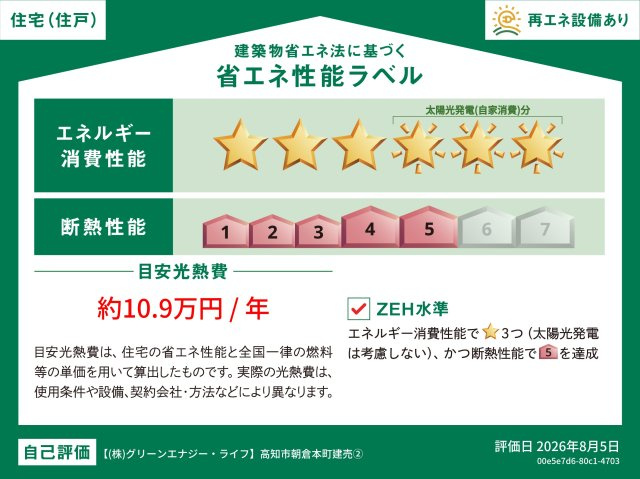 「太陽光標準装備」高知市朝倉本町1丁目　新築建売2の省エネ性能ラベル|省エネ性能評価を獲得！光熱費を抑えた環境に優しいお住まいです。