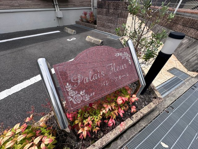 富田林市平町１丁目のアパートのその他共用部分
