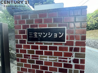 三宝マンションのその他