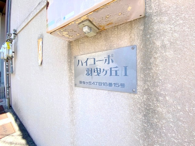 羽曳が丘ハイコーポのエントランス