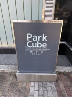 【その他】 | パークキューブ西ヶ原ステージ