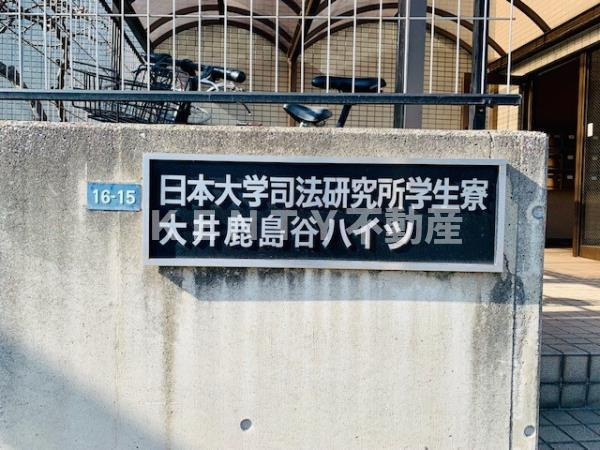 【その他】 | 大井鹿島谷ハイツ