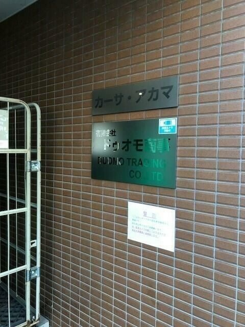 カーサ・アカマのエントランス