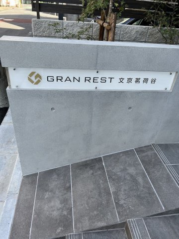 グランレスト文京茗荷谷の外観