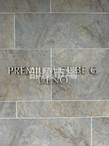 PREMIUM CUBE G 上野のその他|ランドマーク