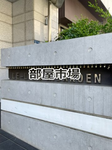ル・リオン木場公園のその他|ランドマーク