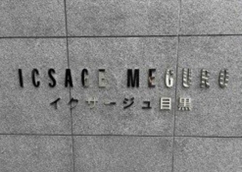 イクサージュ目黒のその他|銘板　※2026年7月撮影