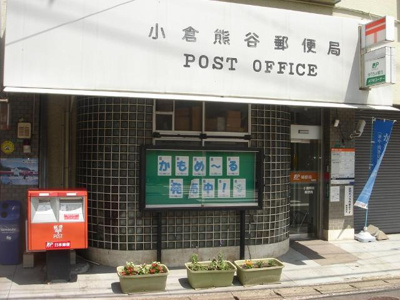 【周辺】 | ファミールＳ | 小倉熊谷郵便局まで393ｍ