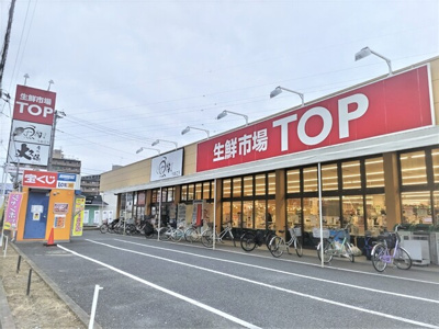 生鮮市場ＴＯＰ 春日部店まで1700ｍ