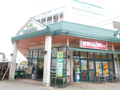 マルエツ 三郷中央店まで550ｍ