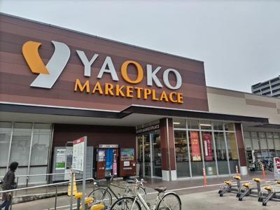 ヤオコー 三郷中央店まで800ｍ
