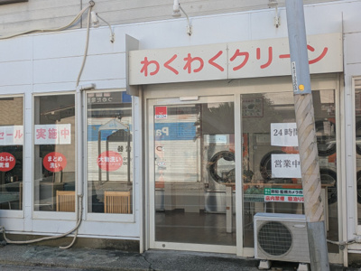 クリーニング